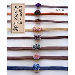 結びでつくるきもの小物 [単行本]