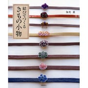 結びでつくるきもの小物 [単行本]