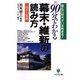 90分でわかる幕末・維新の読み方―基本と常識 [単行本]