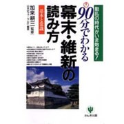 90分でわかる幕末・維新の読み方―基本と常識 [単行本]