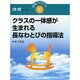 クラスの一体感が生まれる長なわとびの指導法(学事ブックレット 体育セレクト〈6〉) [単行本]