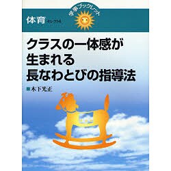 クラスの一体感が生まれる長なわとびの指導法(学事ブックレット 体育セレクト〈6〉) [単行本]
