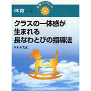 クラスの一体感が生まれる長なわとびの指導法(学事ブックレット 体育セレクト〈6〉) [単行本]