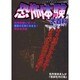 恐怖体験大百科（ケイブンシャの大百科 650） [ムックその他]