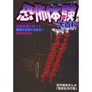 恐怖体験大百科（ケイブンシャの大百科 650） [ムックその他]