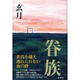 眷族 [単行本]