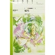 緑星―天界樹夢語り〈7〉(ウィングス・ノヴェルス) [単行本]