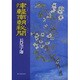 津軽南朝秘聞 [単行本]
