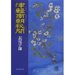 津軽南朝秘聞 [単行本]