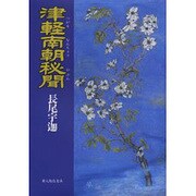 津軽南朝秘聞 [単行本]