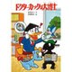 ドクターカックは大博士 〔新装版〕 (科学まんがシリーズ) [絵本]