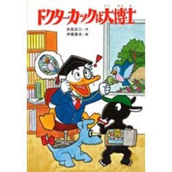 ドクターカックは大博士 〔新装版〕 (科学まんがシリーズ) [絵本]