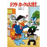 ドクターカックは大博士 〔新装版〕 (科学まんがシリーズ) [絵本]