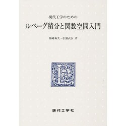 工学者のためのルベーグ積分と関数空間入門 現代工学のためのルベーグ積分と関数空間入門 | 篠崎 寿夫, 松浦