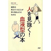 人を見抜く!血液型の本―相手の考えていることが手に取るようにわかる [単行本]