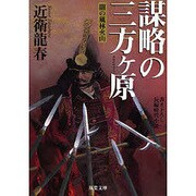 謀略の三方ヶ原―闇の風林火山(双葉文庫) [文庫]