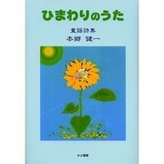 ひまわりのうた―童謡詩集 [単行本]