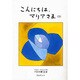 こんにちは、マリアさま〈2〉 [単行本]