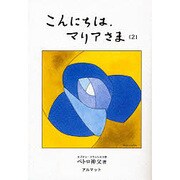 こんにちは、マリアさま〈2〉 [単行本]