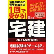 1回で受かる!宅建 [単行本]