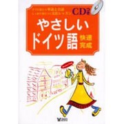 ドイツ語快速完成―意外にカンタン!ドイツ語(創育のCD&BOOKシリーズ)