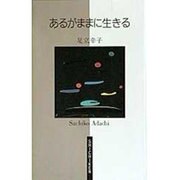 あるがままに生きる [新書]