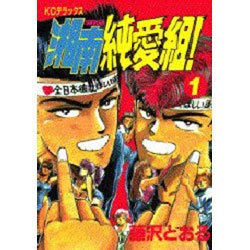 湘南純愛組 1（デラックスコミックス） [全集叢書]
