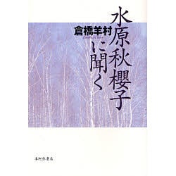 水原秋櫻子に聞く [単行本]