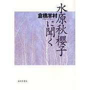 水原秋櫻子に聞く [単行本]