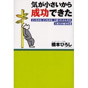 気が小さいから成功できた―「どっちかなどっちかな」と迷ったぶんだけ、人間力が磨かれる [単行本]