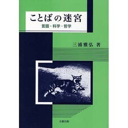 ことばの迷宮―言語・科学・哲学 [単行本]