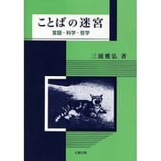 ことばの迷宮―言語・科学・哲学 [単行本]