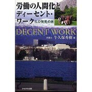 労働の人間化とディーセント・ワーク―ILO「発見」の旅 [単行本]