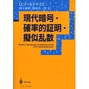 現代暗号・確率的証明・擬似乱数 [単行本]