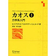 カオス〈第1巻〉―力学系入門 [単行本]