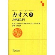 カオス〈3〉力学系入門 [単行本]