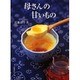 母さんの甘いもの [単行本]