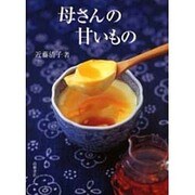 母さんの甘いもの [単行本]