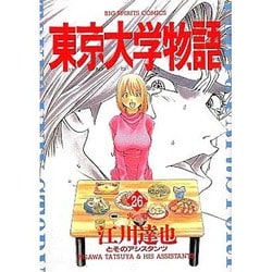 ヨドバシ Com 東京大学物語 26 Big Spirits Comics コミック 通販 全品無料配達