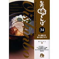 美味しんぼ〔小学館文庫〕<34>(コミック文庫（青年）) [文庫]