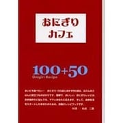 おにぎりカフェ [単行本]