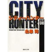 City Hunter（シティー・ハンター）8(集英社文庫コミック版) [文庫]