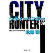 City Hunter（シティー・ハンター）9(集英社文庫コミック版) [文庫]