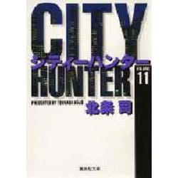 City Hunter（シティー・ハンター）11(集英社文庫コミック版) [文庫]