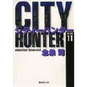 City Hunter（シティー・ハンター）11(集英社文庫コミック版) [文庫]