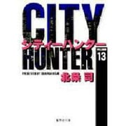 City Hunter（シティー・ハンター）13(集英社文庫コミック版) [文庫]