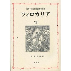 フィロカリアⅠ 東方キリスト教霊性の精華 ヨドバシ.com - フィロカリア 第7巻－東方キリスト教霊性の精華