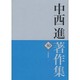 中西進著作集〈30〉大伴家持3 [全集叢書]