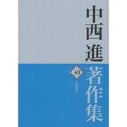 中西進著作集〈30〉大伴家持3 [全集叢書]