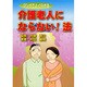 介護老人にならない!法―マンガでよく分かる [単行本]